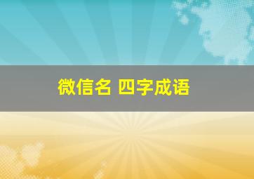 微信名 四字成语